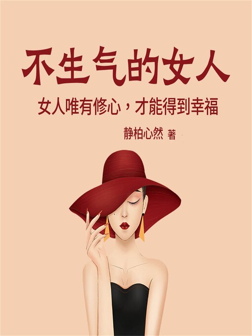 Title details for 不生气的女人：女人唯有修心，才能得到幸福 by 静柏心然 - Available